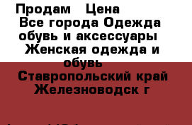 Продам › Цена ­ 2 000 - Все города Одежда, обувь и аксессуары » Женская одежда и обувь   . Ставропольский край,Железноводск г.